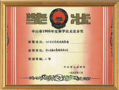 1995 science and technology progress award of Zhongshan City