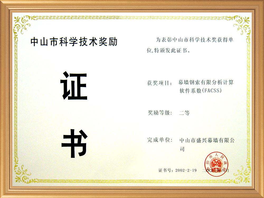 2003-06中山市科技二等獎（幕墻鋼索優秀分析計算軟件系統）