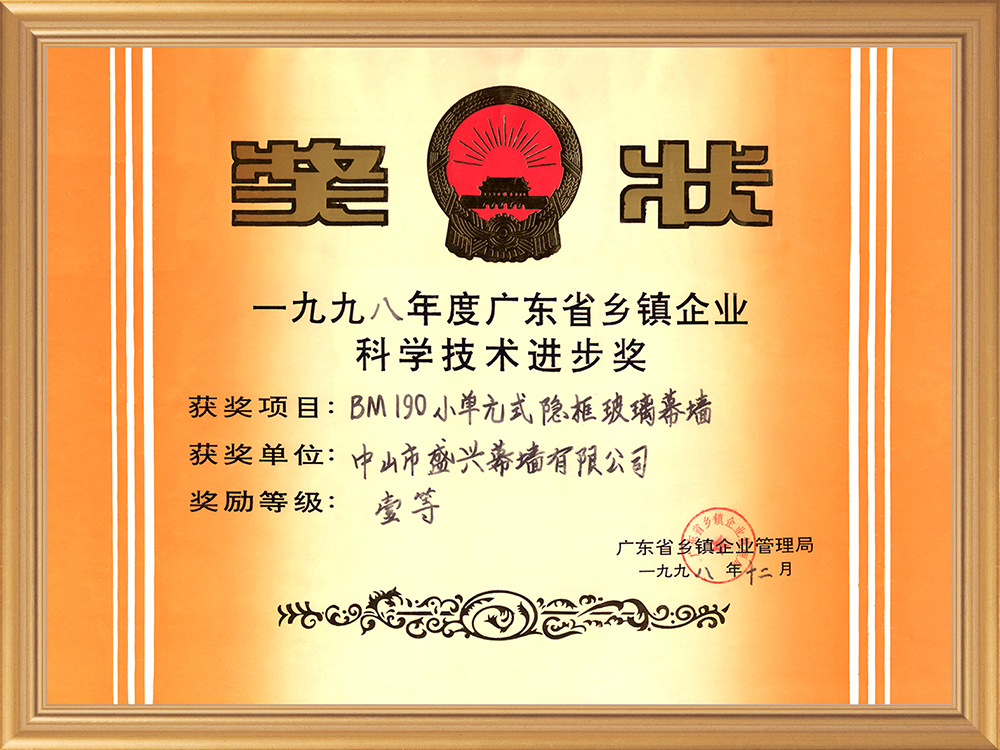 廣東省科技一等獎（1998.BM190小單元式隱框玻璃幕墻）
