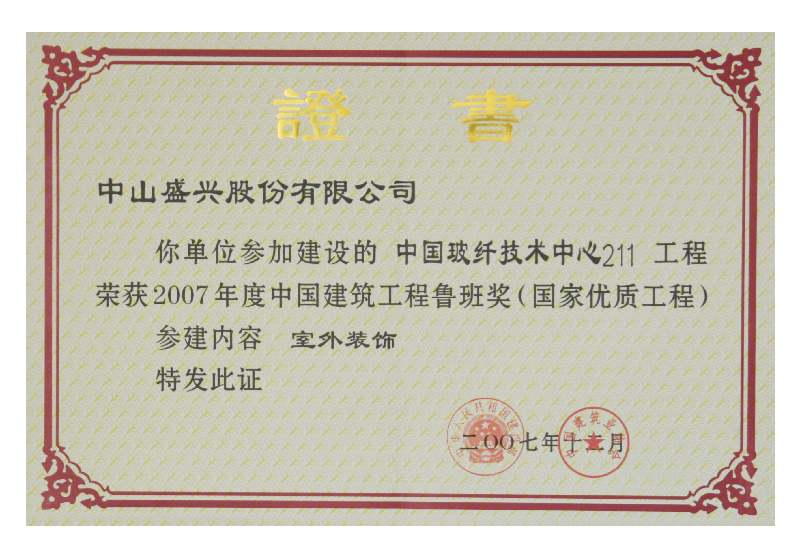 魯班獎（2008.中國玻纖技術中心）