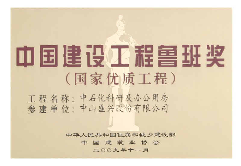 魯班獎（2009.北京中石化）獎牌