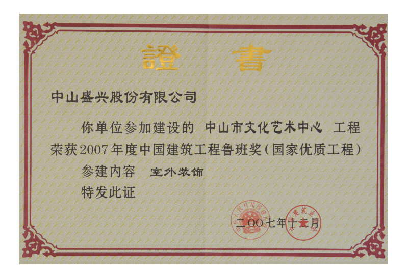 魯班獎證書（2007.中山文化藝術中心）